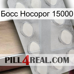 Босс Носорог 15000 16